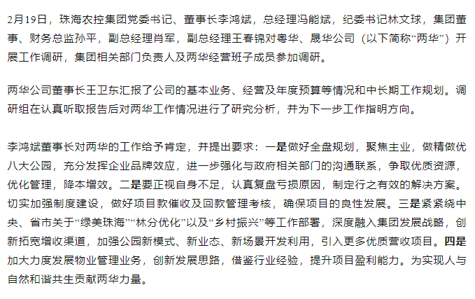 高質(zhì)量 開新局 珠海農(nóng)控集團(tuán)領(lǐng)導(dǎo)班子一行到粵華、晟華公司調(diào)研.png