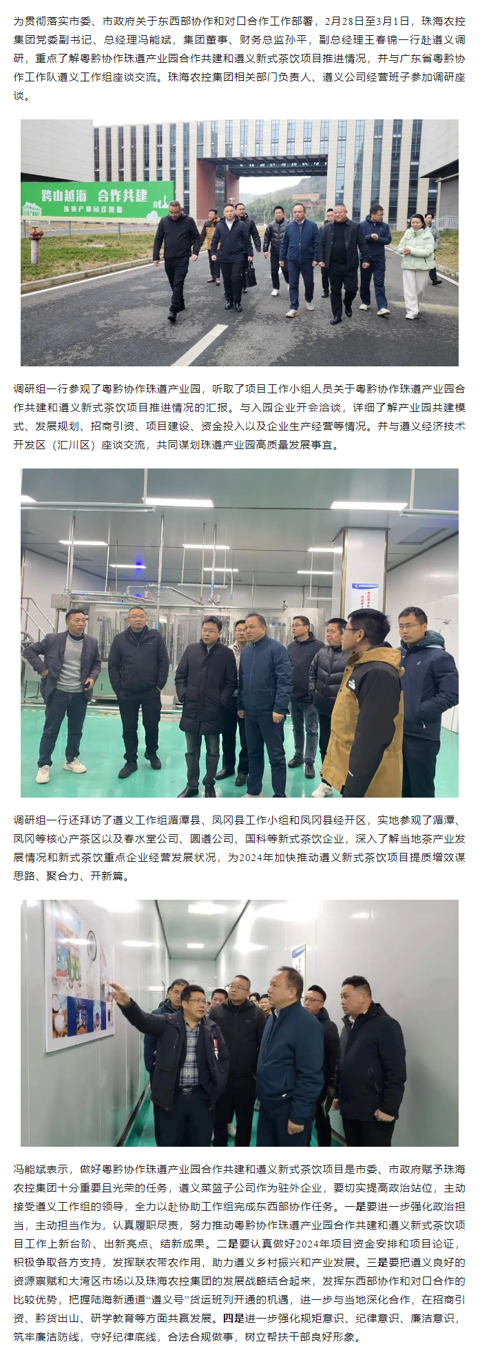 珠海農(nóng)控集團黨委副書記、總經(jīng)理馮能斌率隊赴遵義調(diào)研東西部協(xié)作和對口合作工作.png