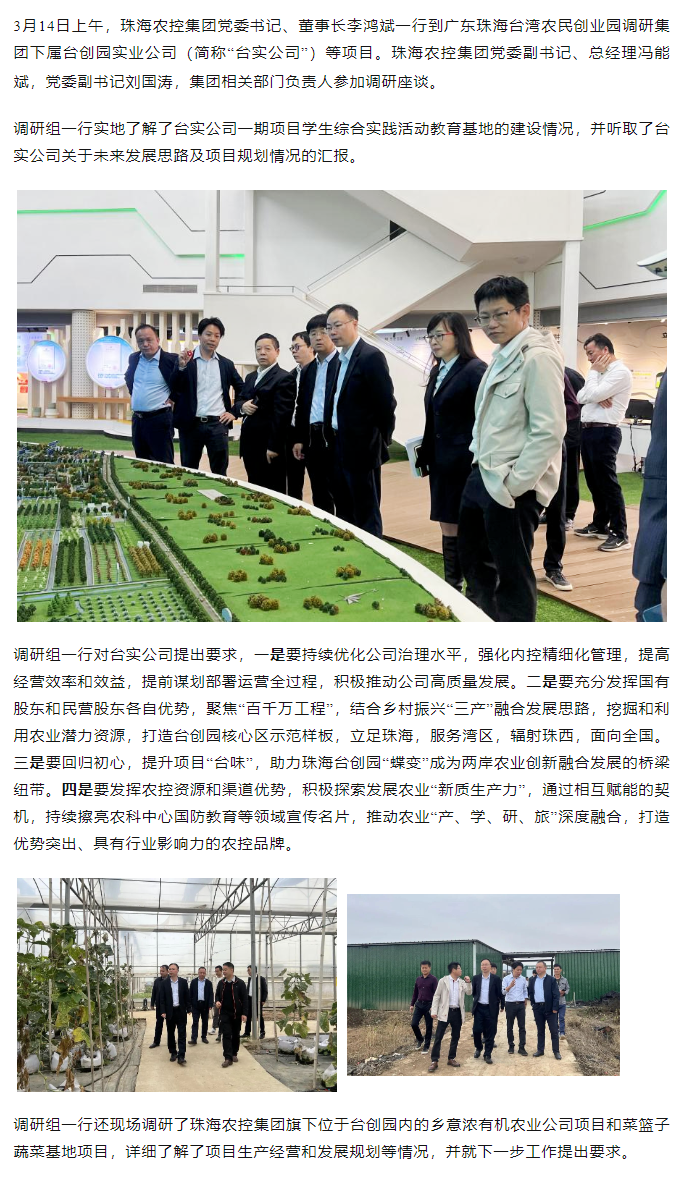 珠海農(nóng)控集 團黨委書記、董事長李鴻斌一行調(diào)研臺創(chuàng)園相關(guān)項目.png