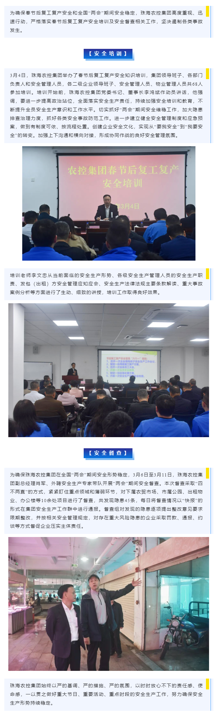 強化安全管理 筑牢生命防線  珠海農(nóng)控集團(tuán)開展春節(jié)后復(fù)工復(fù)產(chǎn)安全培訓(xùn)及“兩會”期間安全督查.png