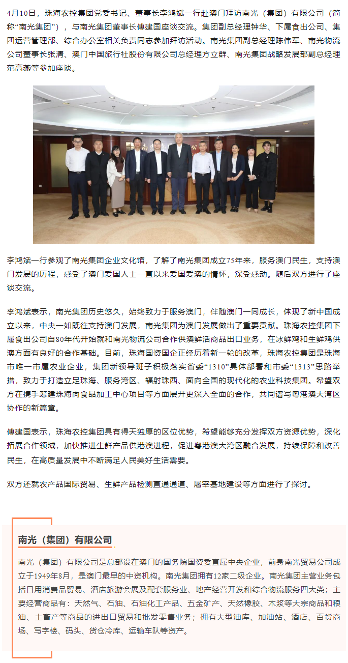 珠海農(nóng)控集團(tuán)黨委書(shū)記、董事長(zhǎng)李鴻斌一行拜訪(fǎng)南光（集團(tuán)）有限公司1.png