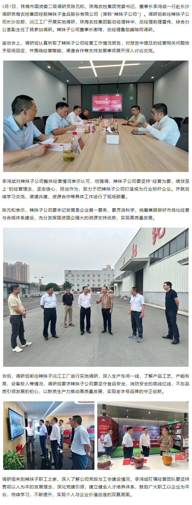 珠海市國資委、珠海農(nóng)控集團領(lǐng)導一行調(diào)研珠海農(nóng)控集團控股辣妹子公司.png