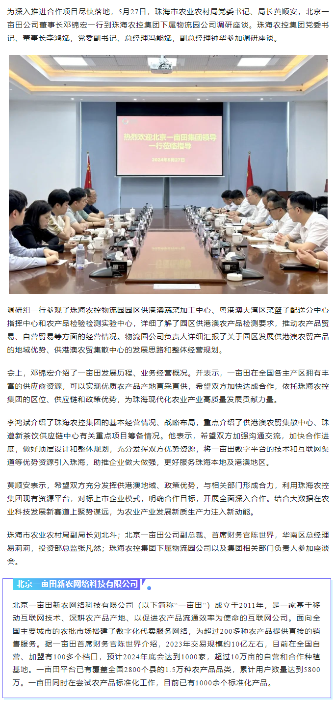 深化合作 攜手共進(jìn) 市農(nóng)業(yè)農(nóng)村局、北京一畝田公司到珠海農(nóng)控集團(tuán)調(diào)研座談.png
