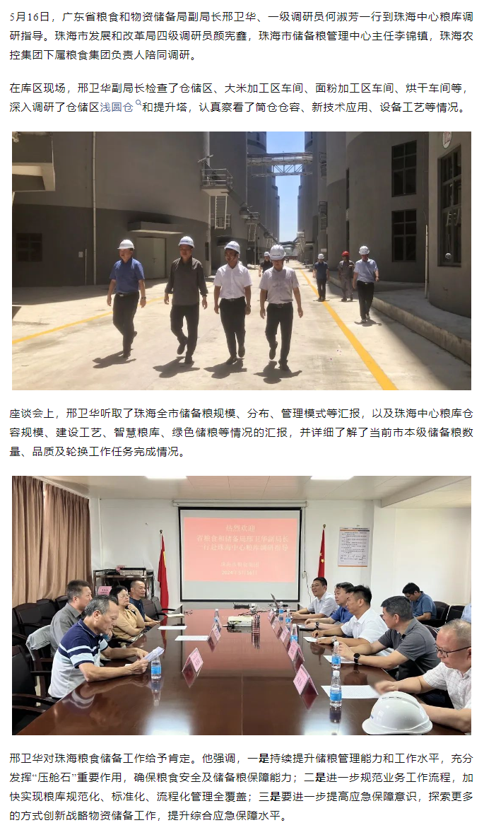 廣東省糧食和物資儲備局副局長邢衛(wèi)華、一級調(diào)研員何淑芳一行到珠海中心糧庫調(diào)研指導(dǎo).png