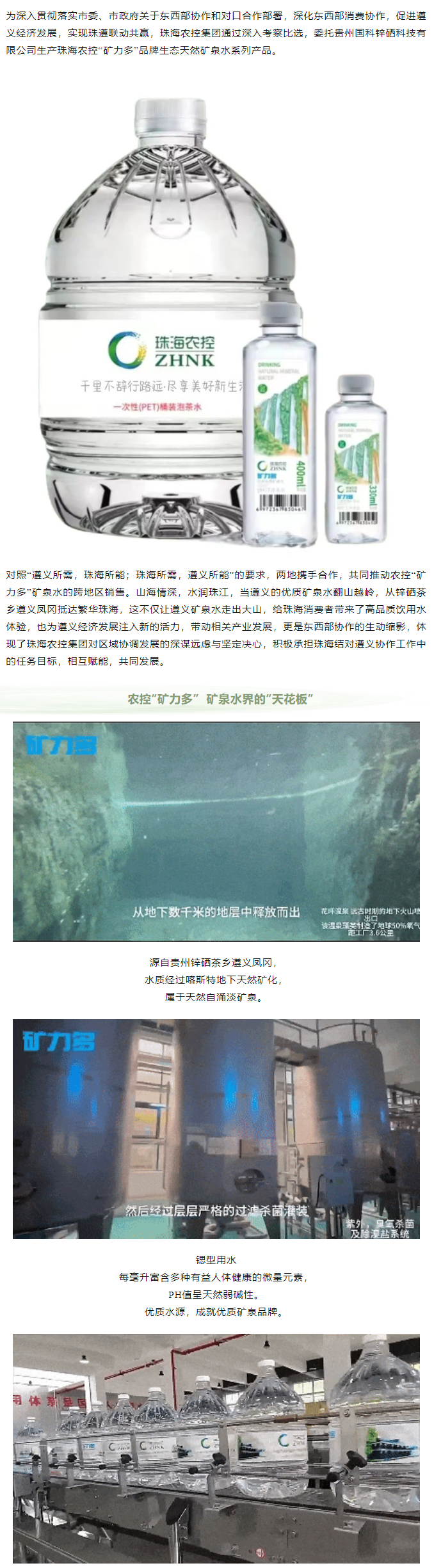 珠遵協(xié)作 農(nóng)控“礦力多”，共飲一源水.png