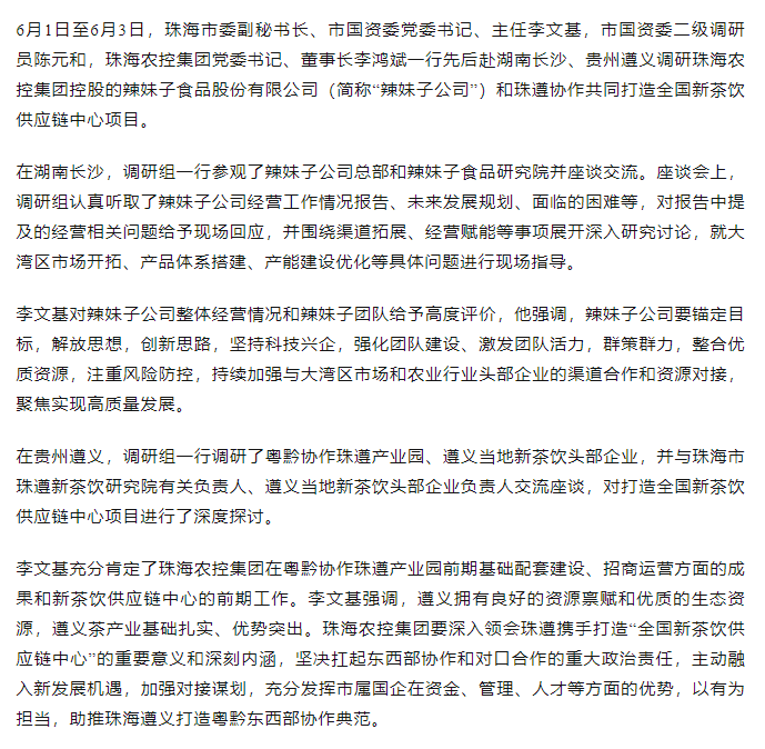 珠海市國資委領(lǐng)導(dǎo)一行調(diào)研辣妹子公司、珠遵協(xié)作共同打造全國新茶飲供應(yīng)鏈中心項(xiàng)目.png