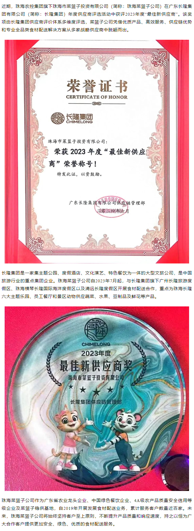 實(shí)力認(rèn)證！珠海菜籃子公司獲長隆集團(tuán)2023年度“最佳新供應(yīng)商”榮譽(yù).png
