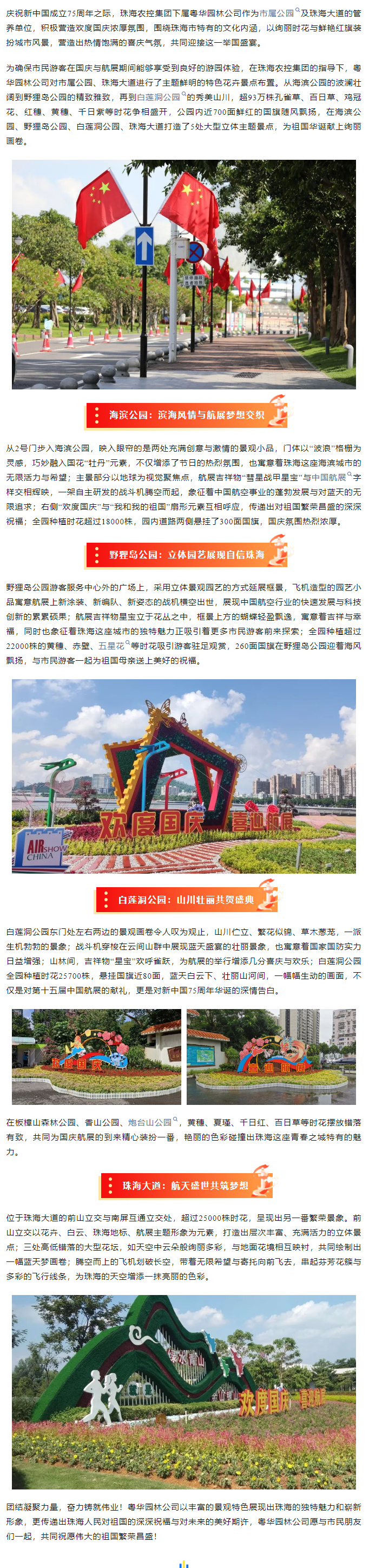 盛世華誕 舉國同慶丨市屬公園、珠海大道喜迎航展歡度國慶.png