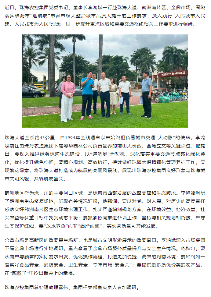 珠海農(nóng)控集團黨委書記、董事長李鴻斌調(diào)研“迎航展”市容市貌大整治城市品質(zhì)大提升工作.png