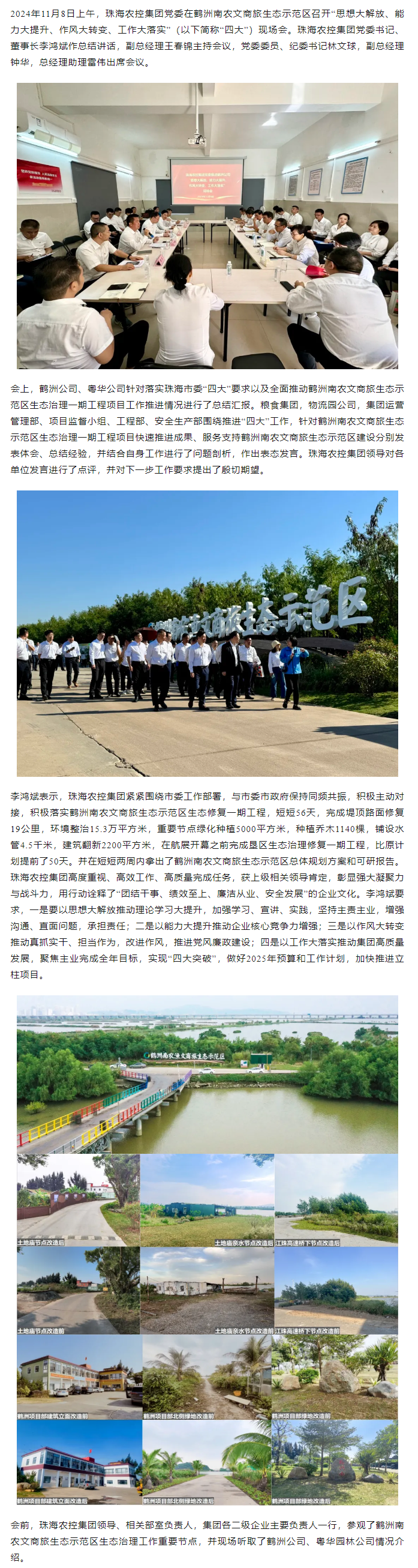 珠海農(nóng)控集團(tuán)黨委在鶴洲南農(nóng)文商旅生態(tài)示范區(qū)召開(kāi)“思想大解放、能力大提升、作風(fēng)大轉(zhuǎn)變、工作大落實(shí)” 現(xiàn)場(chǎng)會(huì).png