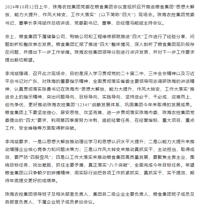 珠海農控集團黨委召開推進糧食集團“思想大解放、能力大提升、作風大轉變、工作大落實” 現(xiàn)場會.png