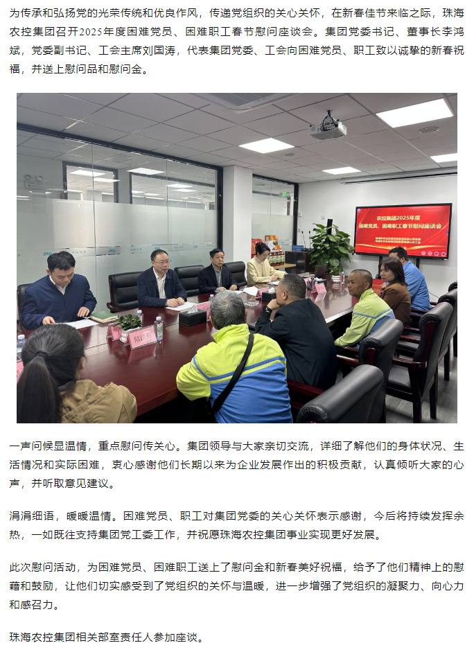 珠海農(nóng)控集團召開2025年度困難黨員、困難職工春節(jié)慰問座談會.png
